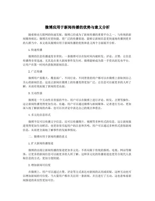 微博应用于新闻传播的优势与意义分析