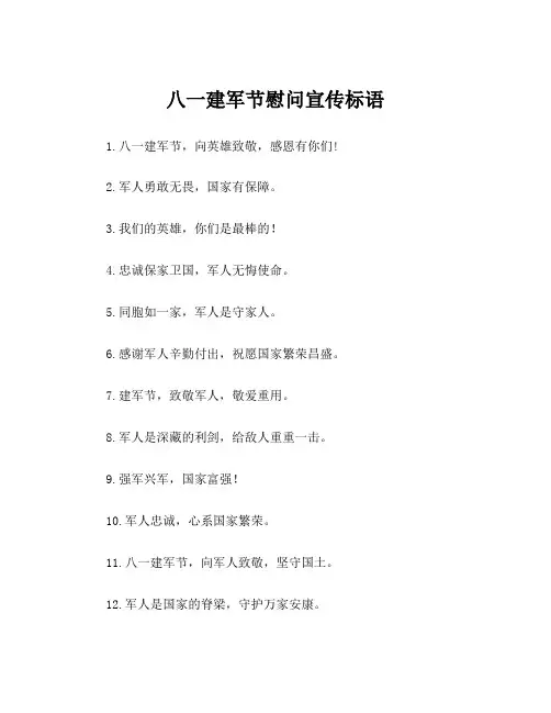 八一建军节慰问宣传标语