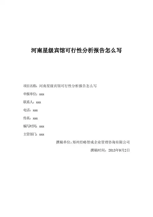 河南星级宾馆可行性分析报告怎么写