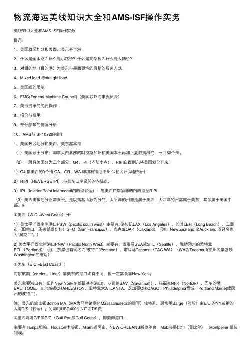物流海运美线知识大全和AMS-ISF操作实务