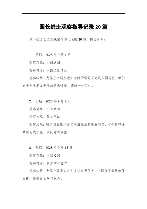 园长进班观察指导记录20篇