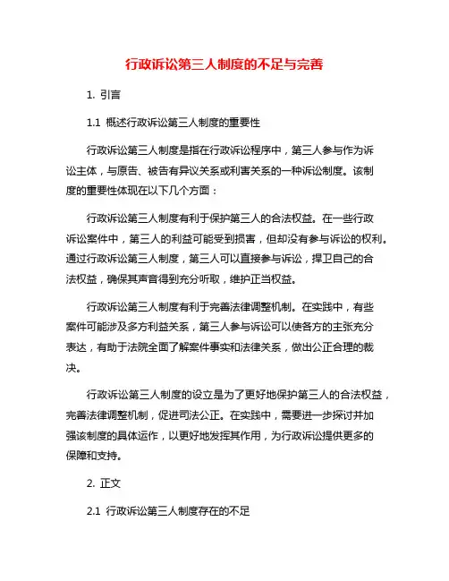 行政诉讼第三人制度的不足与完善