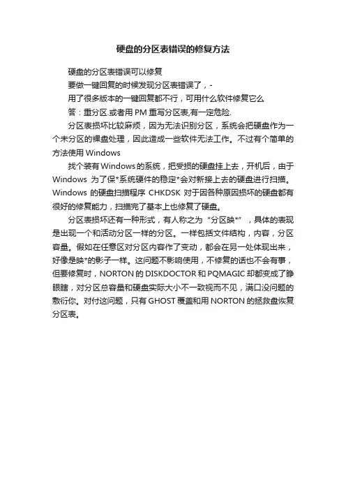硬盘的分区表错误的修复方法