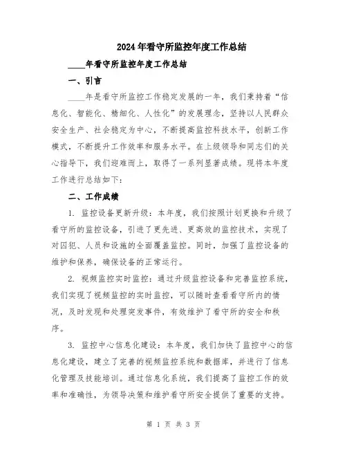 2024年看守所监控年度工作总结