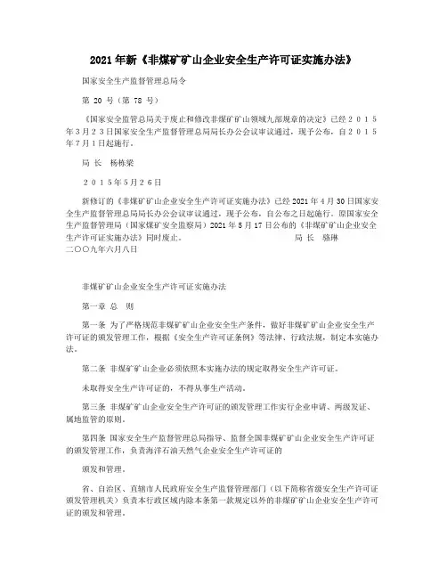 2021年新《非煤矿矿山企业安全生产许可证实施办法》
