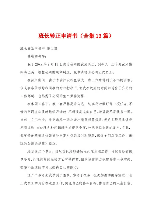 班长转正申请书(合集13篇)