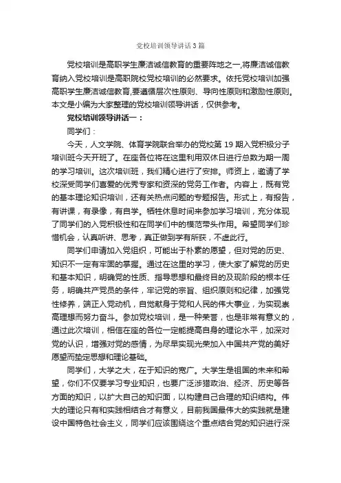 党校培训领导讲话3篇_党建党委_