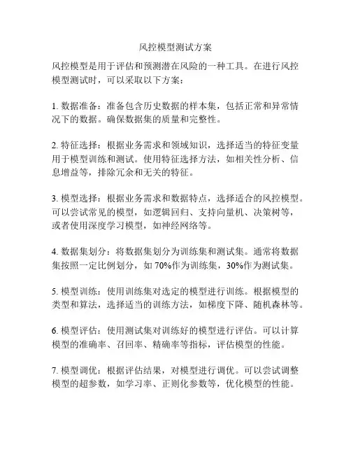 风控模型测试方案