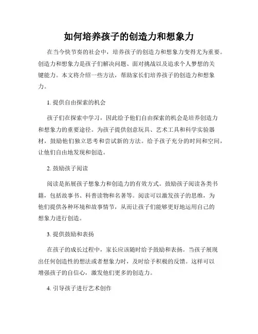 如何培养孩子的创造力和想象力