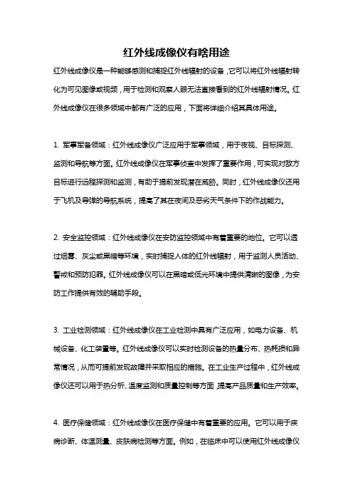 红外线成像仪有啥用途