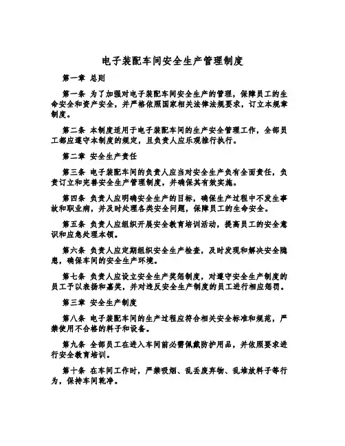 电子装配车间安全生产管理制度