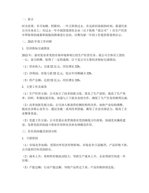 国企亏损年终总结报告范文