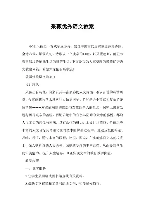 (语文教案)《采薇》优秀语文教案