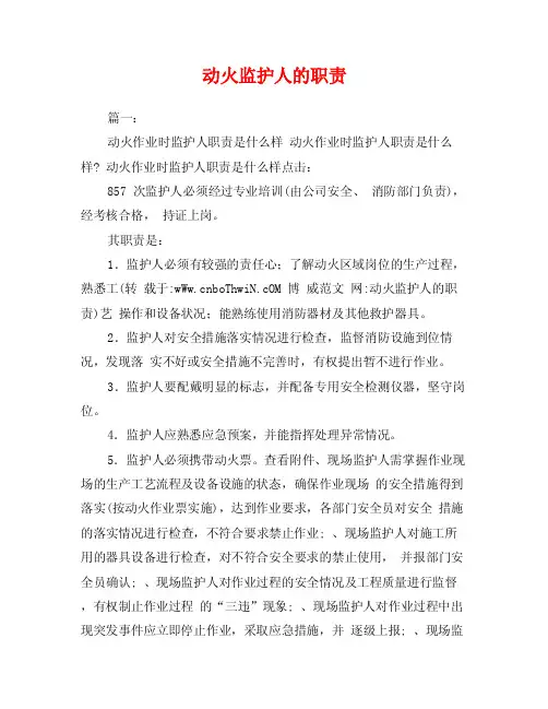 动火监护人的职责