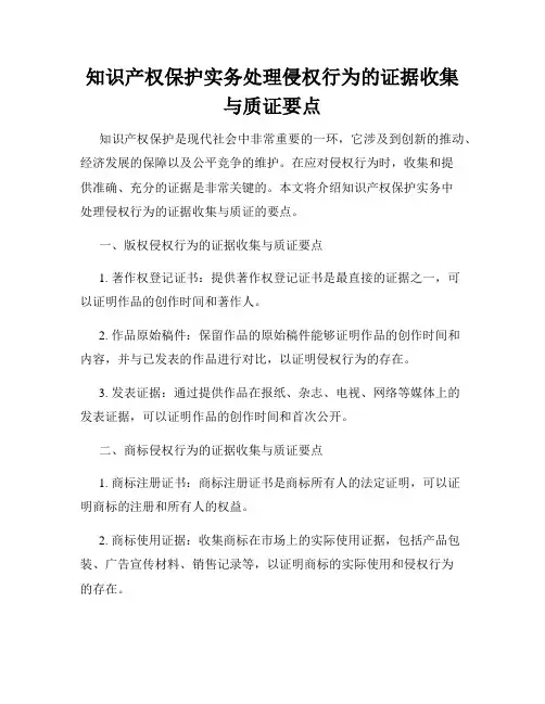 知识产权保护实务处理侵权行为的证据收集与质证要点