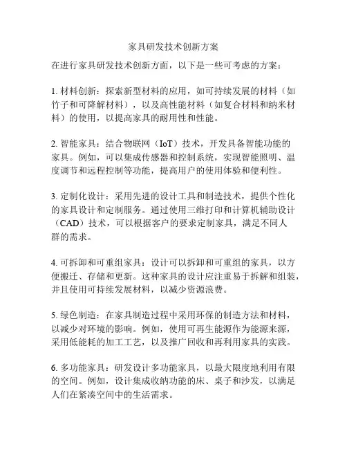 家具研发技术创新方案