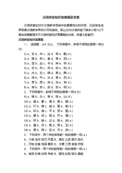 汉语拼音知识竞赛题及答案