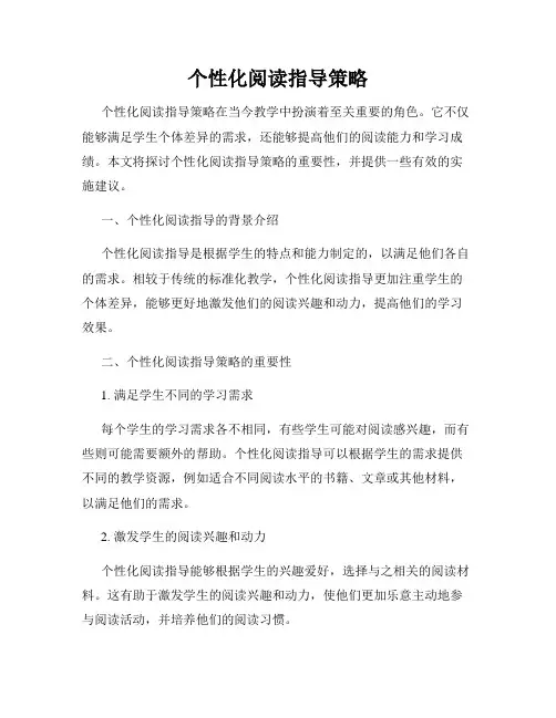 个性化阅读指导策略