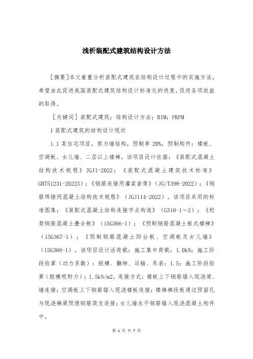 浅析装配式建筑结构设计方法