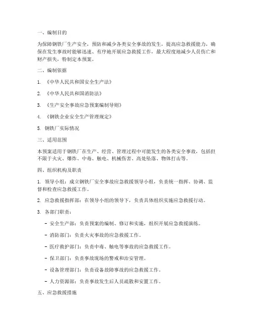 钢铁厂各类安全事故应急预案