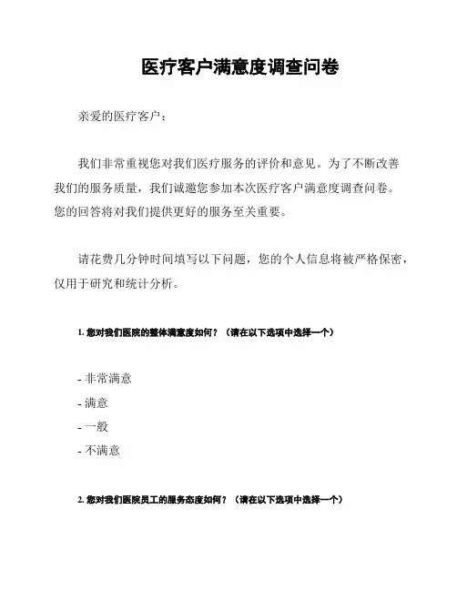 医疗客户满意度调查问卷