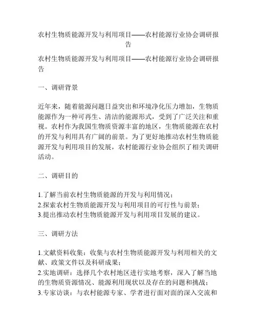农村生物质能源开发与利用项目——农村能源行业协会调研报告