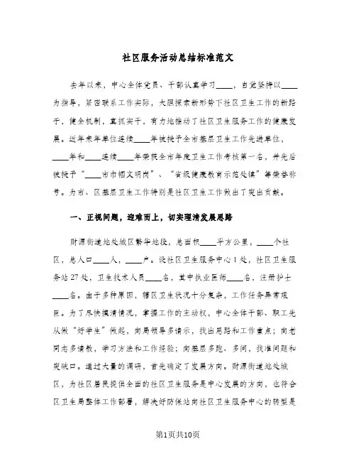 社区服务活动总结标准范文(4篇)