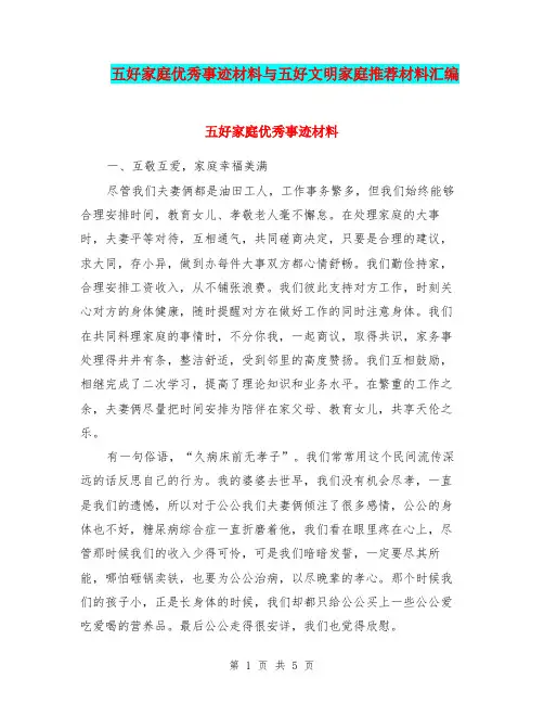 五好家庭优秀事迹材料与五好文明家庭推荐材料汇编