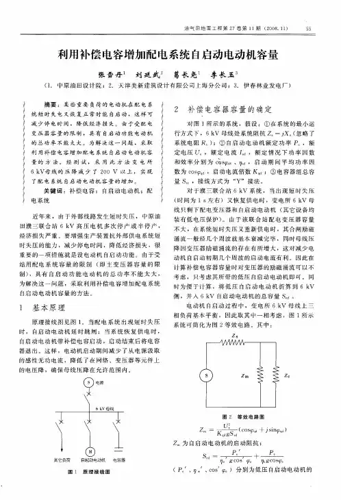 利用补偿电容增加配电系统自启动电动机容量