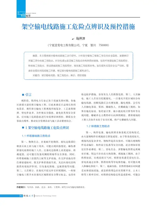架空输电线路施工危险点辨识及预控措施