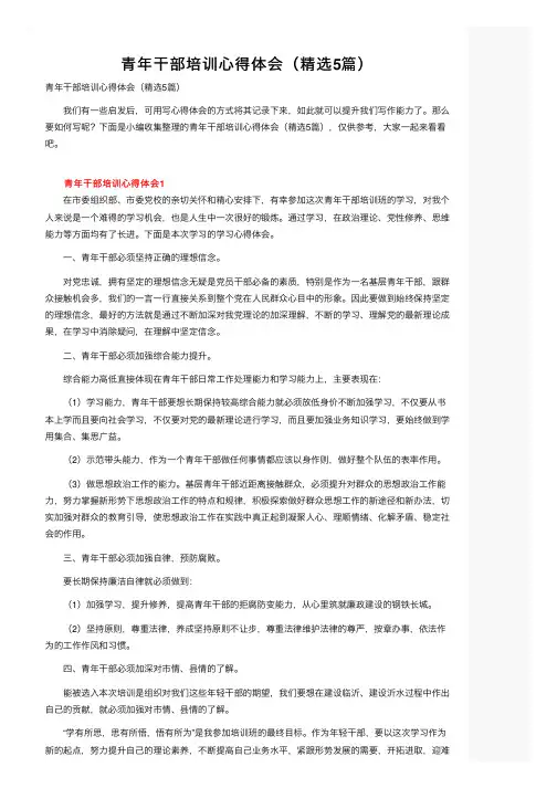 青年干部培训心得体会（精选5篇）