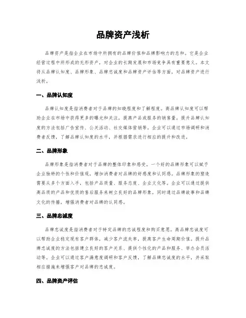 品牌资产浅析
