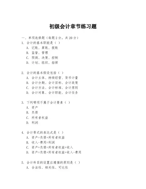 初级会计章节练习题