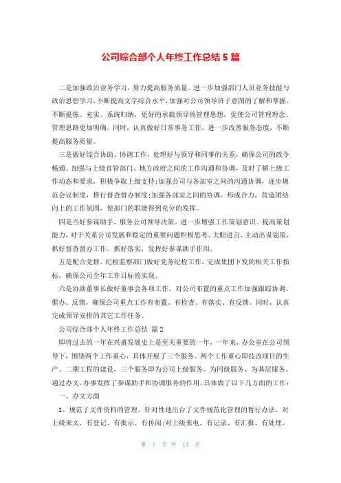 公司综合部个人年终工作总结5篇