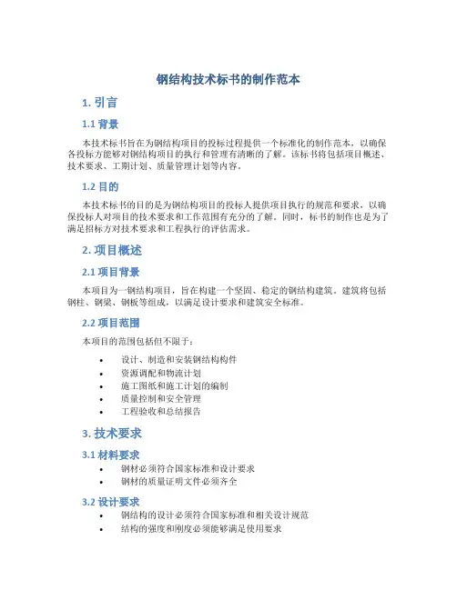 钢结构技术标书的制作范本