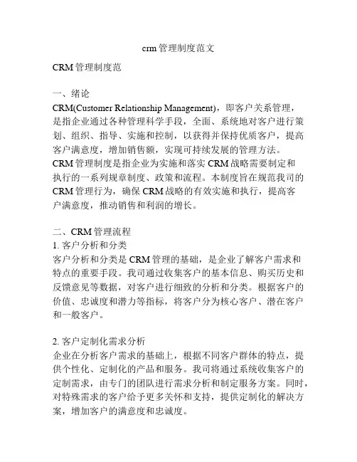crm管理制度范文