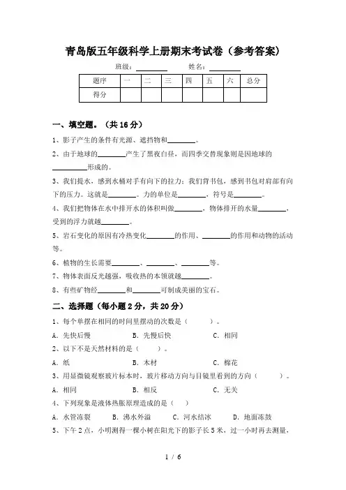 青岛版五年级科学上册期末考试卷(参考答案)