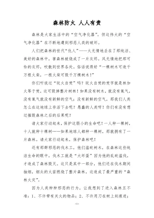 精选小学生森林防火作文5篇