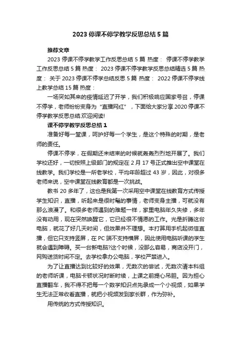 2023停课不停学教学反思总结5篇