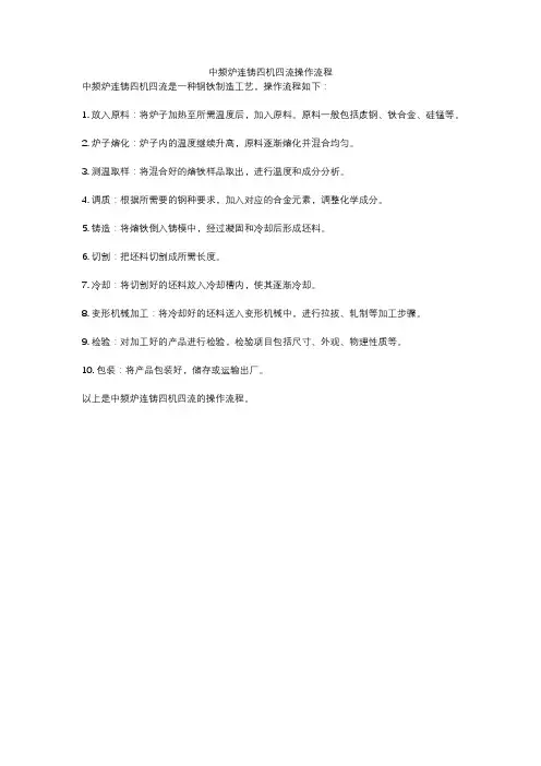 中频炉连铸四机四流操作流程