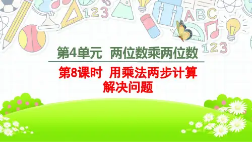 三年级下册用乘法两步计算解决问题改