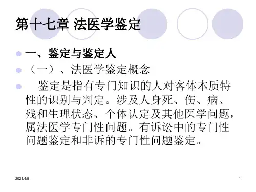 法医学鉴定