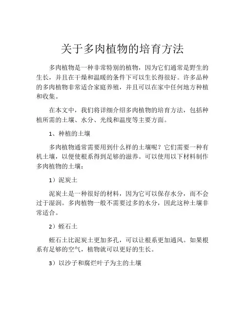 关于多肉植物的培育方法
