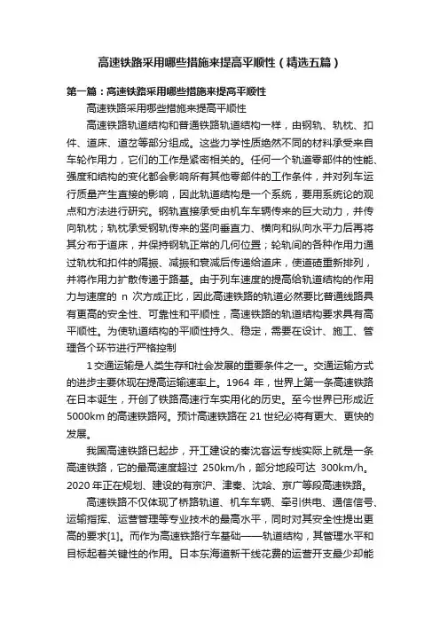 高速铁路采用哪些措施来提高平顺性（精选五篇）