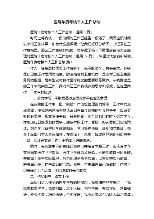 医院年度考核个人工作总结
