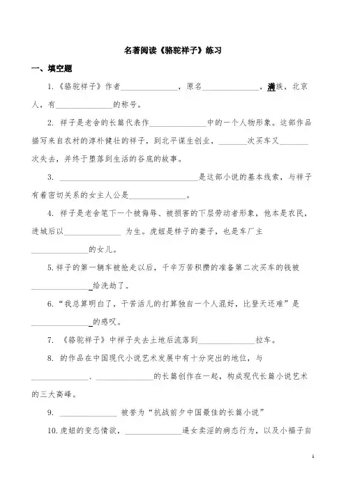 人教版七年级下册第三单元名著导读《骆驼祥子》练习汇总
