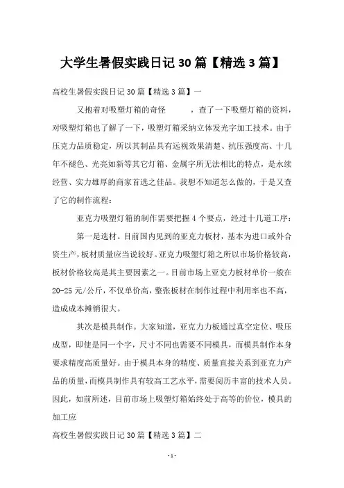 大学生暑假实践日记30篇【3篇】