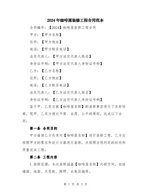 2024年咖啡屋装修工程合同范本