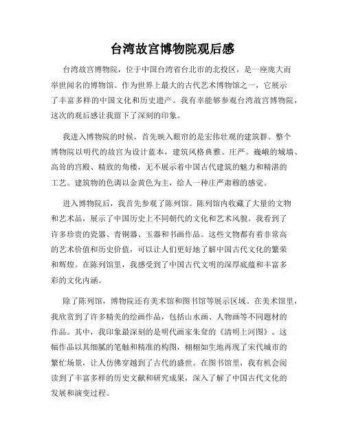 台湾故宫博物院观后感