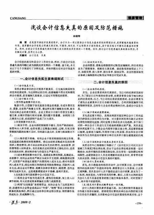 浅谈会计信息失真的原因及防范措施